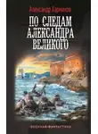 Александр Харников - По следам Александра Великого