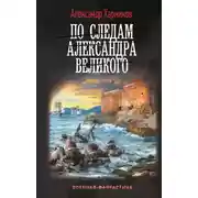 Постер книги По следам Александра Великого