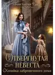 Константин Фрес - Отвергнутая невеста. Хозяйка заброшенного дома