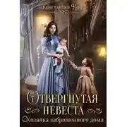 Постер книги Отвергнутая невеста. Хозяйка заброшенного дома