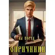 Постер книги Опричники