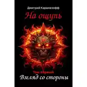 Постер книги На ощупь. Взгляд со стороны