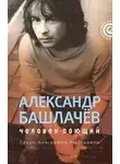 Лев Наумов - Александр Башлачёв: человек поющий