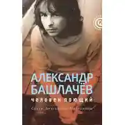 Постер книги Александр Башлачёв: человек поющий