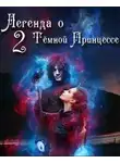 Анастасия Князева - Легенда о Тёмной Принцессе. Том 2