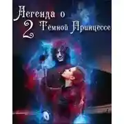 Постер книги Легенда о Тёмной Принцессе. Том 2