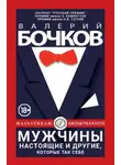 Валерий Бочков - Мужчины настоящие и другие, которые так себе