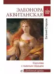 Евгений Старшов - Элеонора Аквитанская. Королева с львиным сердцем