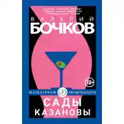 Постер книги Сады Казановы