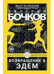 Валерий Бочков - Возвращение в Эдем