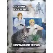 Постер книги Обратный билет не нужен