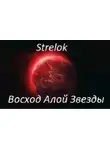 Андрей Стрелок - Восход Алой Звезды