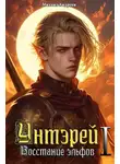 Михаил Андреев - Унтэрей. Книга 1. Восстание эльфов