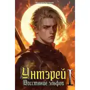 Постер книги Унтэрей. Книга 1. Восстание эльфов