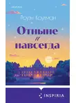 Роуэн Коулман - Отныне и навсегда