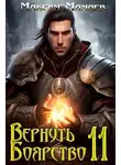 Максим Мамаев - Вернуть Боярство 11