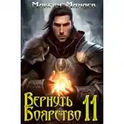 Постер книги Вернуть Боярство 11
