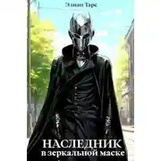 Постер книги Наследник в Зеркальной Маске