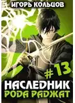 Игорь Кольцов - Наследник рода Раджат 13