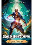 Павел Семенов - Джунгли Вечного Сумрака