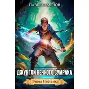 Постер книги Джунгли Вечного Сумрака