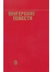 Андраш Беркеши - Венгерские повести