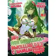 Постер книги И как так вышло?! Том 2 18+