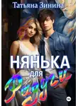Татьяна Зинина - Нянька для Радуги