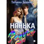 Постер книги Нянька для Радуги
