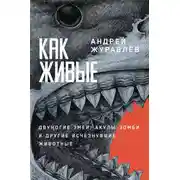Постер книги Как живые: Двуногие змеи, акулы-зомби и другие исчезнувшие животные