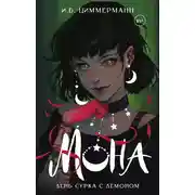 Постер книги Мона. День сурка с демоном