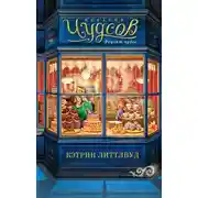 Постер книги Пекарня Чудсов. Рецепт чудес