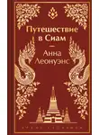 Анна Леонуэнс - Путешествие в Сиам