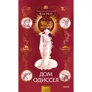Постер книги Дом Одиссея