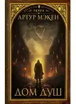 Артур Мэйчен - Дом душ