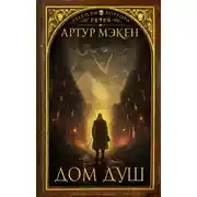 Постер книги Дом душ
