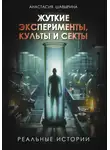 Анастасия Шавырина - Жуткие эксперименты, культы и секты. Реальные истории