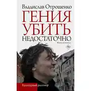 Постер книги Гения убить недостаточно