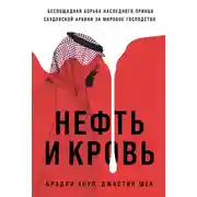Постер книги Нефть и кровь: Беспощадная борьба наследного принца Саудовской Аравии за мировое господство