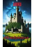 Александр Кухарев - Междумирье