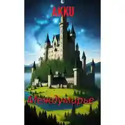 Постер книги Междумирье