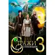 Постер книги Становление