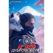 Постер книги Не грози Дубровскому! Том IX