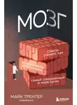 Майк Трентер - Мозг. Советы ученого, как по максимуму использовать самый совершенный в мире орган