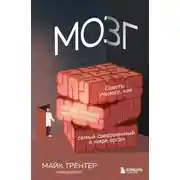 Постер книги Мозг. Советы ученого, как по максимуму использовать самый совершенный в мире орган