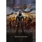 Постер книги Денетория. Золотой дракон