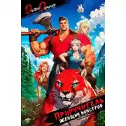 Постер книги Приручитель женщин-монстров. Том 2