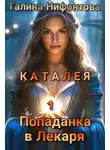 Галина Нифонтова - КАТАЛЕЯ. Попаданка в Лекаря. Книга 1