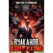 Постер книги Вулканов. Извержение