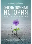 Оксана Даровская - Очень личная история. Опыт преодоления